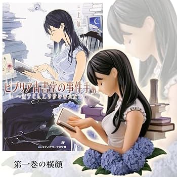 Amazon | 篠川 栞子 ビブリア古書堂の事件手帖 ガチャ